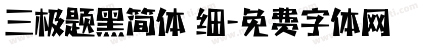 三极题黑简体 细字体转换